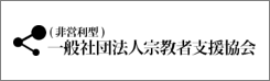 画像に alt 属性が指定されていません。ファイル名: %E5%AE%97%E6%95%99%E8%80%85%E6%94%AF%E6%8F%B4%E5%8D%94%E4%BC%9A%E3%83%AA%E3%83%B3%E3%82%AF.png